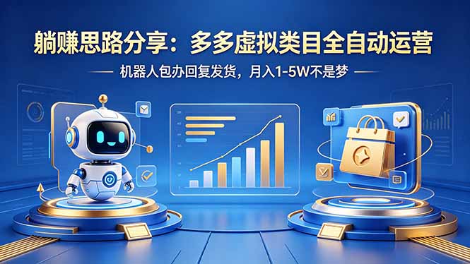 躺赚思路分享：多多虚拟类目全自动运营，机器人包办回复发货，月入 1-5W 不是梦-AI学习资源网