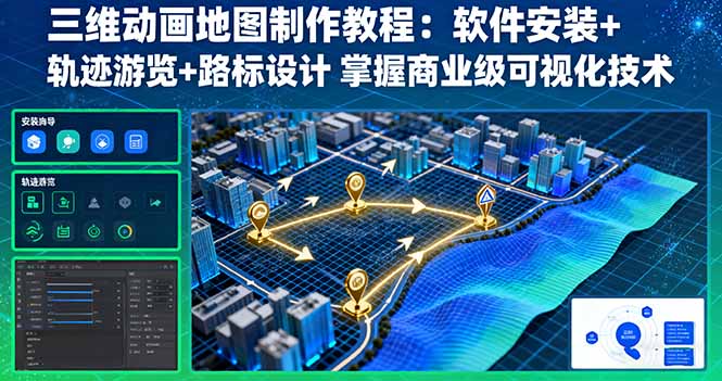 三维动画地图制作教程：软件安装+轨迹游览+路标设计 掌握商业级可视化技术-AI学习资源网