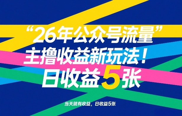 26年公众号流量主撸收益新玩法，当天就有收益，日收益5张-AI学习资源网