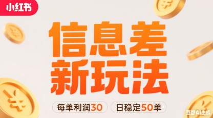 小红书信息差新玩法每单利润30，每天稳定50单左右，两个账号即可-AI学习资源网