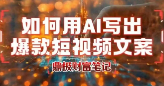 如何用AI写出高赞爆款文案，用ai高效做出爆款短视频文案-AI学习资源网
