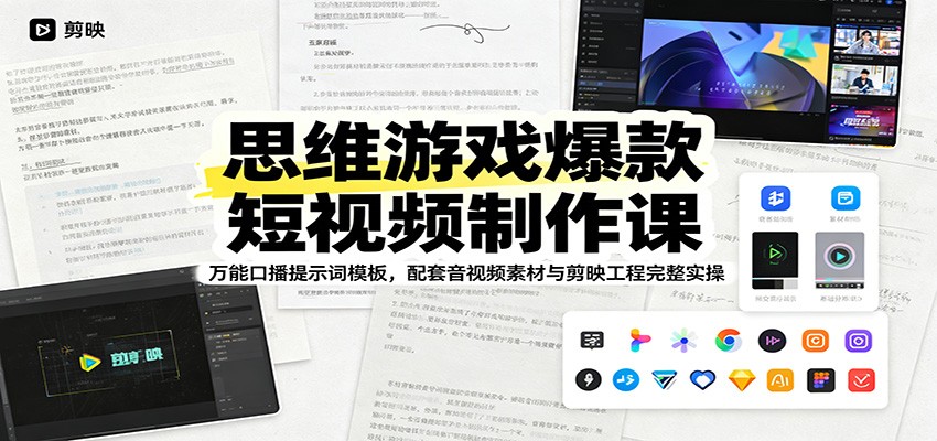 思维游戏爆款短视频制作课：万能口播提示词模板，配套音视频素材与剪映工程完整实操-AI学习资源网