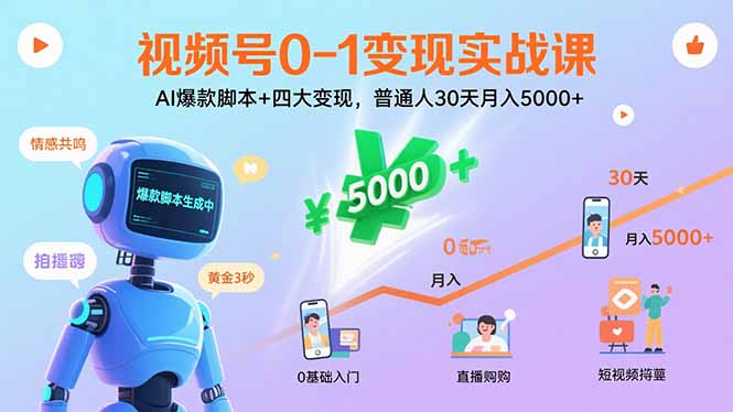 视频号0-1变现实战课：AI爆款脚本+四大变现，普通人30天月入5000+-AI学习资源网