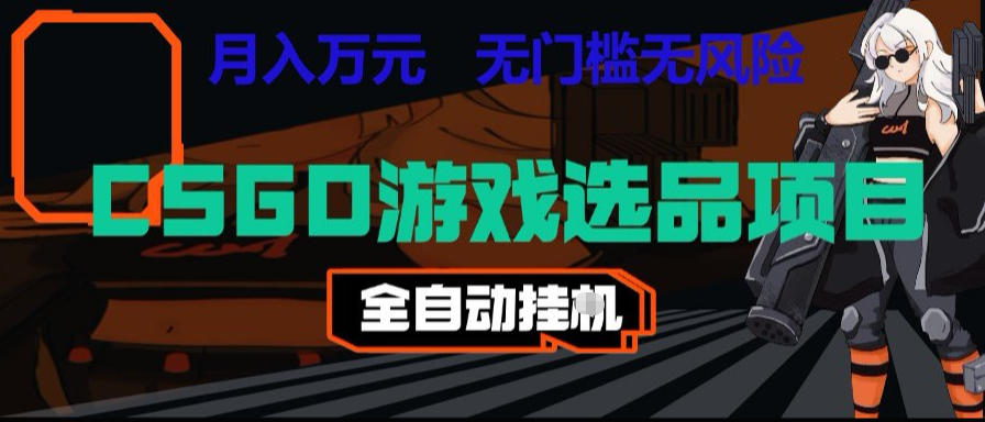CSGO游戏自动扫货项目，全自动运行，月入1W，无风险，长期稳定可以做【揭秘】-AI学习资源网