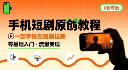 手机短剧原创教程，教你一部手机做短剧拉新，0粉可做-AI学习资源网