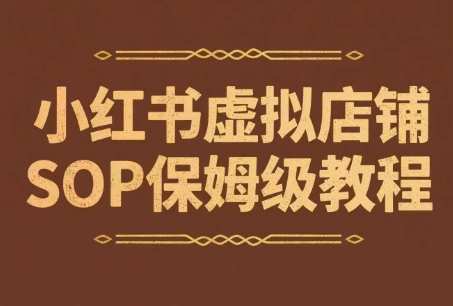 小红书虚拟店铺SOP保姆级教程，通过在小红书开店卖学科类资料变现(更新)-AI学习资源网