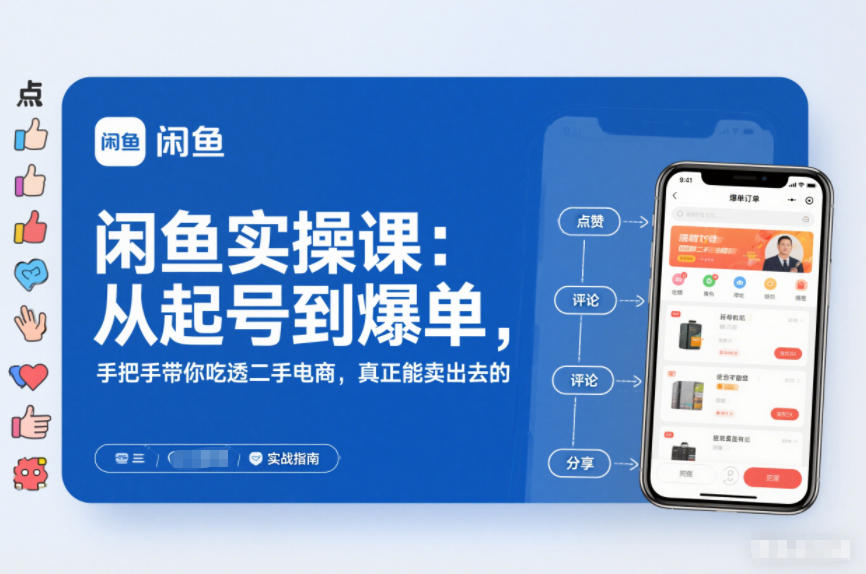 闲鱼实操课：从起号到爆单，手把手带你吃透二手电商，真正能卖出去的实战指南-AI学习资源网