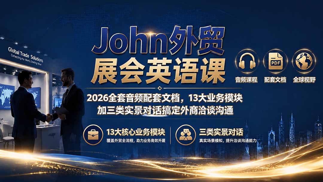 John外贸展会英语课｜2026全套音频配套文档，13大业务模块加三类实景对话搞定外商洽谈沟通-AI学习资源网