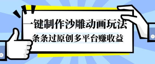 一键制作沙雕动画玩法,条条过原创,分分钟打造爆款,多平台賺收益【揭秘】-AI学习资源网