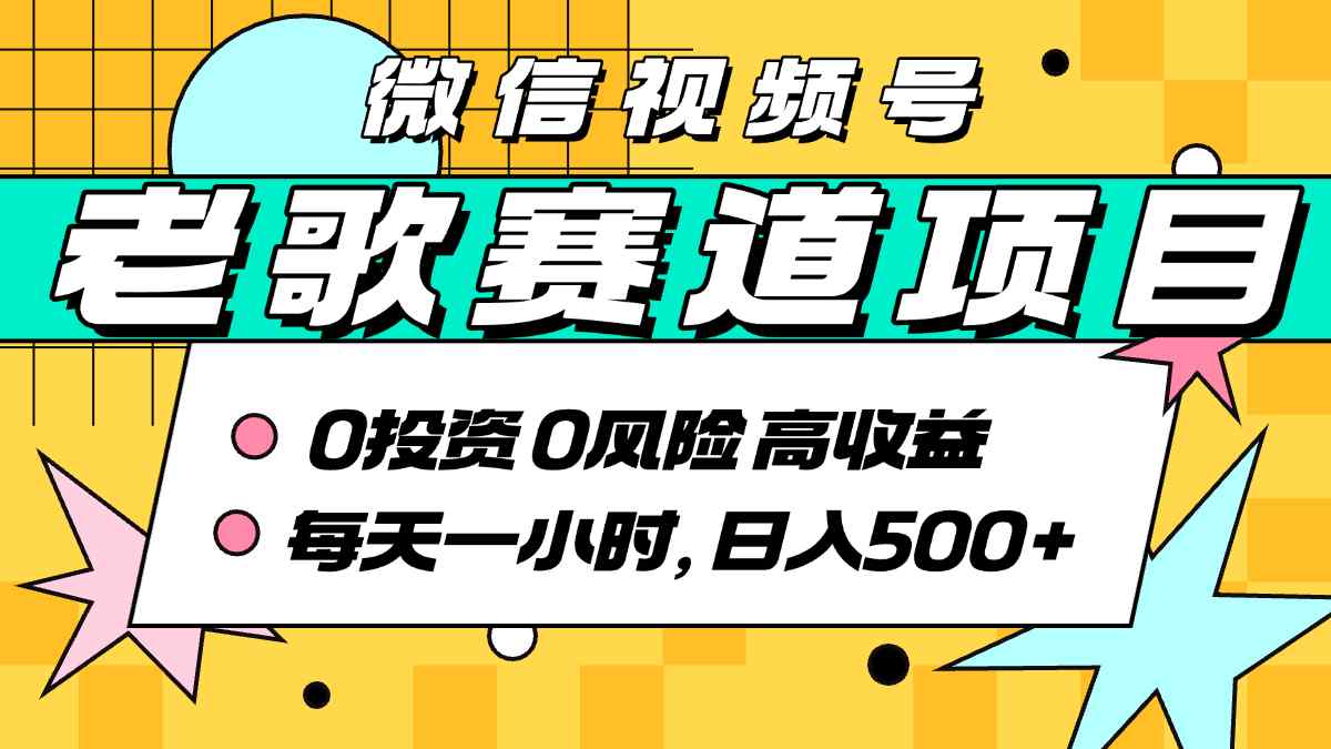 超牛逼的经典老歌赛道，AI原创无需搬运，每天10分钟，日入5张+，带实操教程-AI学习资源网