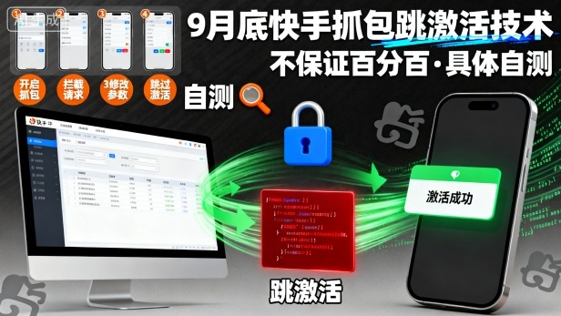 9月底快手抓包跳激活技术，不保证百分百，具体自测-AI学习资源网