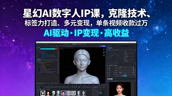 星幻AI数字人IP课，克隆技术、标签力打造、多元变现，单条视频收款过万-AI学习资源网