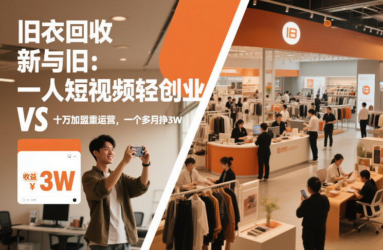 旧衣回收“新”与“旧”：一人短视频轻创业，VS十万加盟重运营，一个多月挣3W【揭秘】-AI学习资源网