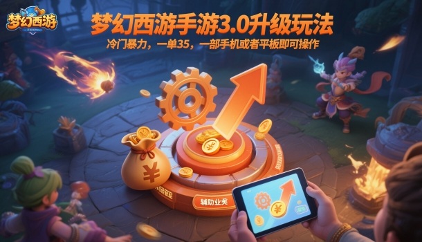 梦幻西游手游3.0升级玩法,冷门暴力,一单35,一部手机或者平板即可操作,一天几张轻轻松松【揭秘】-AI学习资源网