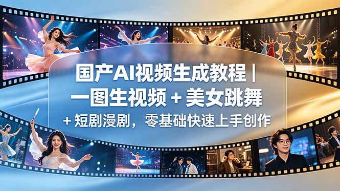 国产AI视频生成教程|一图生视频 + 美女跳舞 + 短剧漫剧,零基础快速上手创作-AI学习资源网