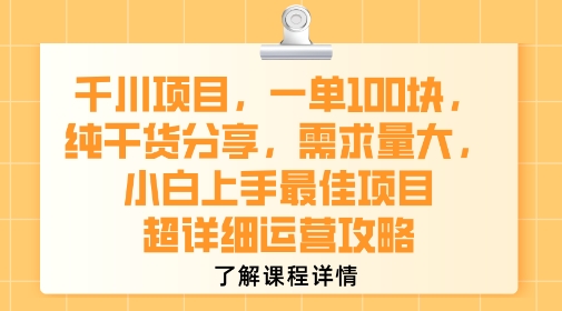 千川项目，一单1张，纯干货分享，需求量大，小白上手最佳项目，超详细运营攻略-AI学习资源网