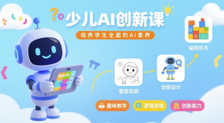 少儿AI创新课，培养学生全面的AI素养-AI学习资源网