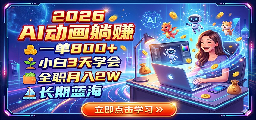 2026 AI动画躺赚:一单800+,小白3天学会,全职月入2W,长期蓝海-AI学习资源网