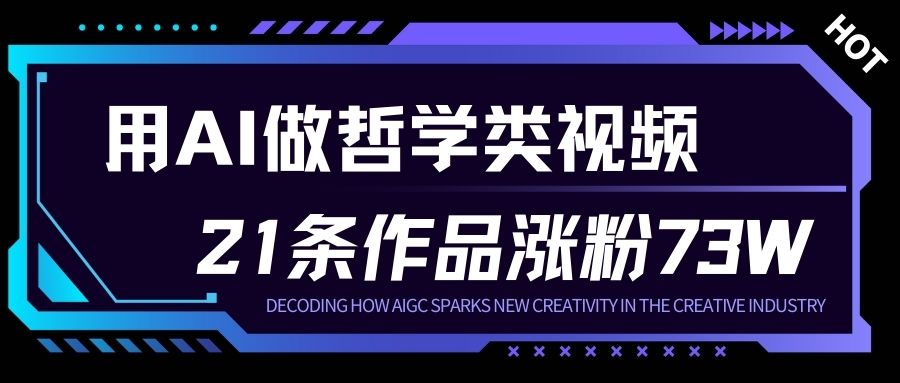 用AI做人生哲学短视频，23条作品涨粉73W，收益非常可观，月入1W+-AI学习资源网