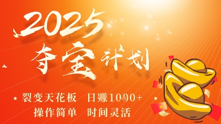 2025夺宝计划，0撸浏览广告挣米，裂变天花板日入多张，操作简单时间灵活-AI学习资源网