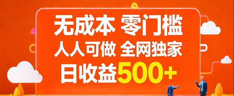 无成本，零门槛，人人可做，全网独家，真实日收益500+-AI学习资源网