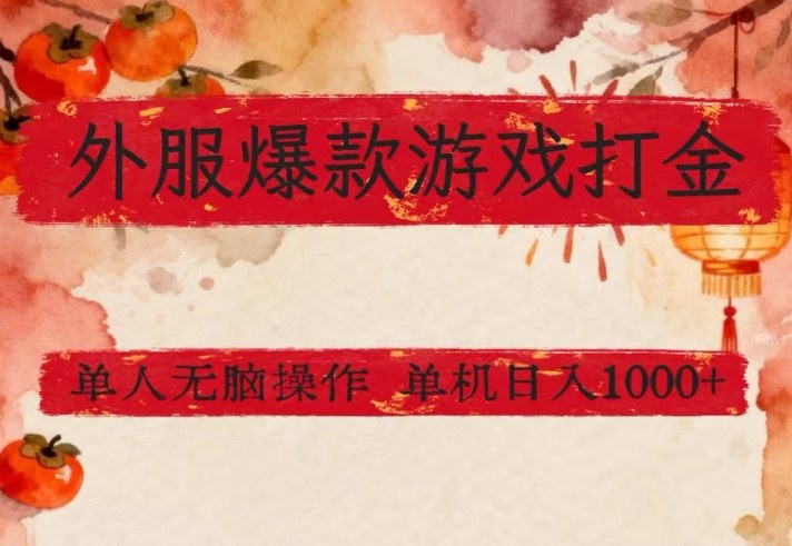 外服爆款游戏打金思路，单人即可无脑操作，收益看得见，单机每天稳定1k+【揭秘】-AI学习资源网