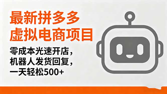 最新拼多多虚拟电商项目，零成本光速开店，机器人发货回复，一天轻松500+-AI学习资源网