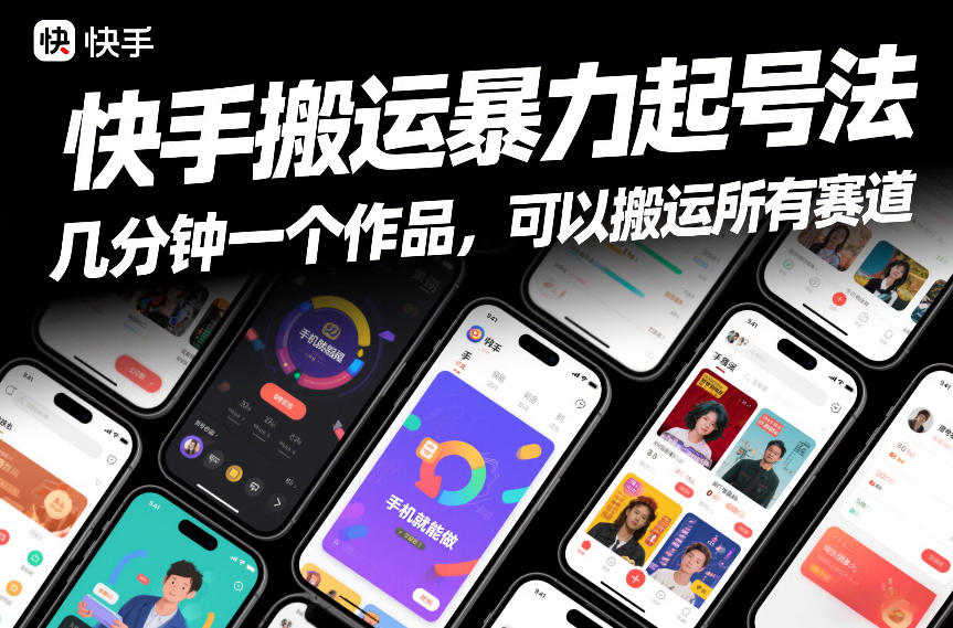 快手搬运暴力起号法，几分钟一个作品，手机就能做，可以搬运所有赛道-AI学习资源网