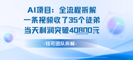 AI收徒变现闭环：一条视频收35人，日入1k+(附完整SOP)-AI学习资源网