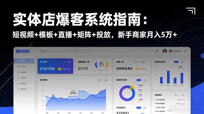 实体店爆客系统指南：短视频+模板+直播+矩阵+投放，新手商家月入5万+-AI学习资源网