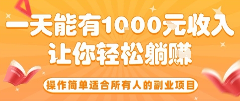 操作简单适合所有人的副业项目，一天能有10张收入，让你轻松“躺賺”【揭秘】-AI学习资源网