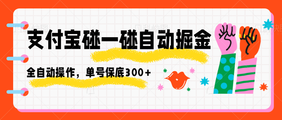 支付宝碰一碰自动掘金，全自动操作，单号保底300+-AI学习资源网