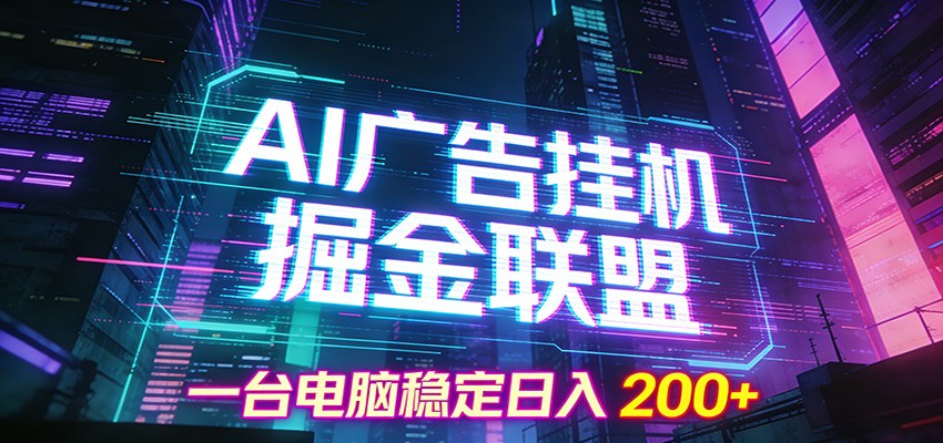 AI广告挂机掘金联盟项目,一台电脑稳定日入200+-AI学习资源网