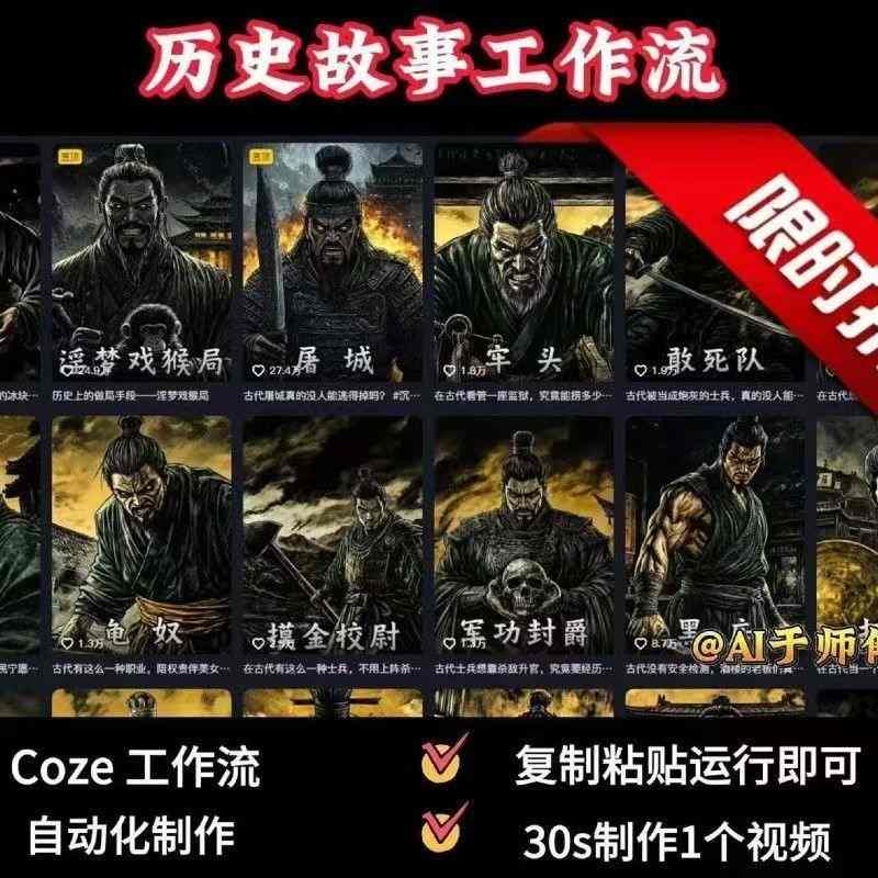 COZE扣子工作流一键生成历史人物一生的视频，复制粘贴运行即可，30s制作1个视频-AI学习资源网