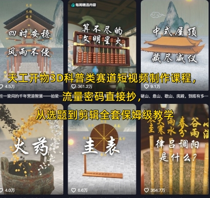 天工开物3D科普类赛道短视频制作课程，流量密码直接抄，从选题到剪辑全套保姆级教学-AI学习资源网