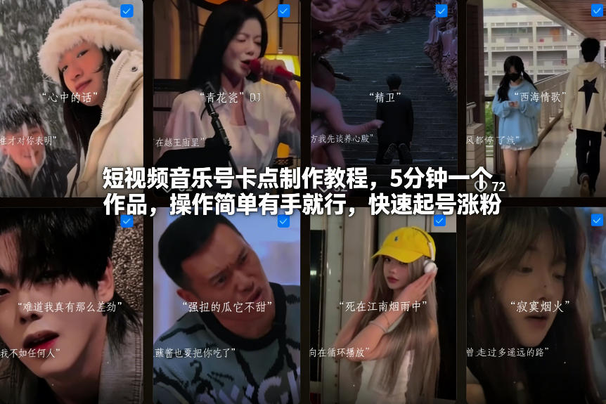 短视频音乐号卡点制作教程，5分钟一个作品，操作简单有手就行，快速起号涨粉-AI学习资源网