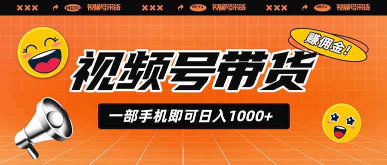 视频号带货，一部手机即可日入1000+，无人直播玩法轻松躺赚带货佣金-AI学习资源网