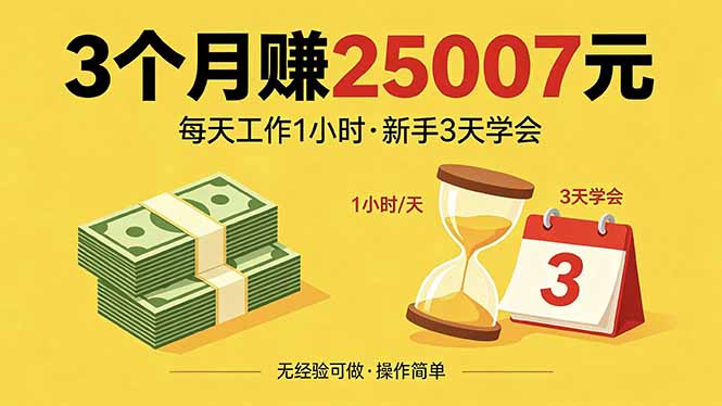 3个月赚钱25007元，每天工作1个小时，新手3天全部学会！-AI学习资源网