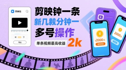 剪映拉新几分钟一条视频，可多号操作，单条视频最高收益2k-AI学习资源网