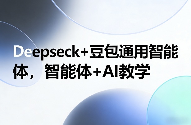 Deepseck+豆包通用智能体，智能体+AI教学-AI学习资源网