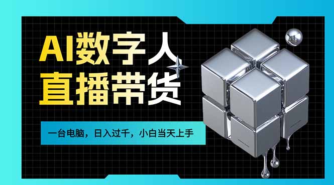 AI数字人直播带货风口已来,一台电脑在家日入过千,小白当天上手的赚钱技能-AI学习资源网