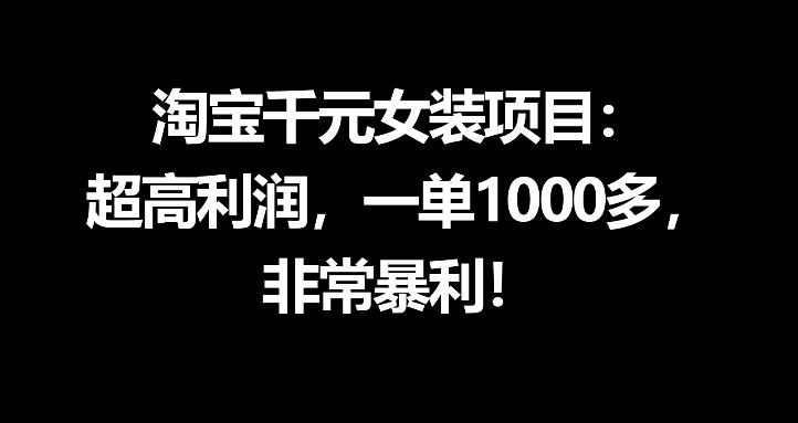 淘宝千元女装项目：超高利润，一单1000多，非常暴利-AI学习资源网