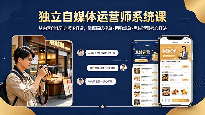 独立自媒体运营师系统课｜从内容创作到老板IP打造，掌握探店接单·团购爆单·私域运营核心打法-AI学习资源网