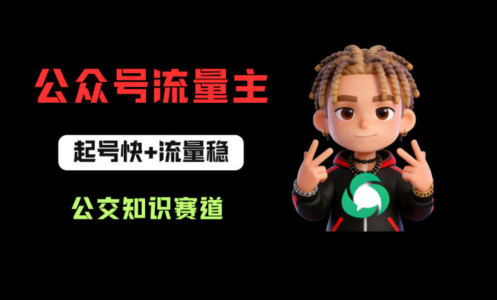 公众号流量主之公交知识赛道，起号快+流量稳，从0-1全流程讲解！-AI学习资源网