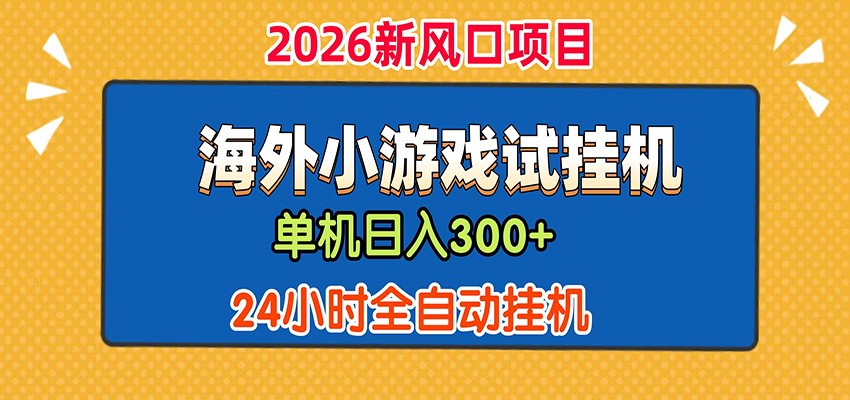 单机日产300+！ 海外广告小游戏试玩搬砖，24小时脚本全自动挂机-AI学习资源网
