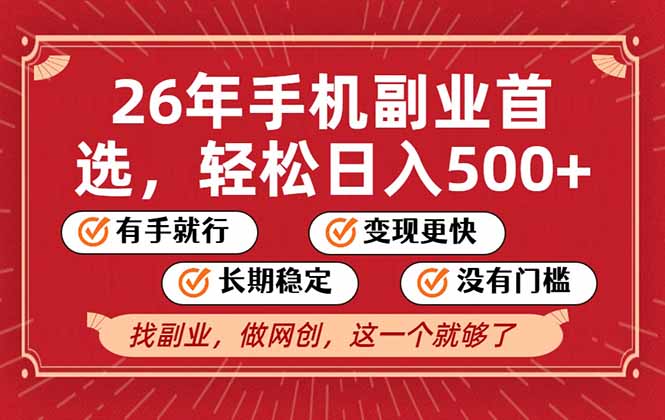 26年首选的副业，无操作门槛，稳稳日入500+，可矩阵放大-AI学习资源网