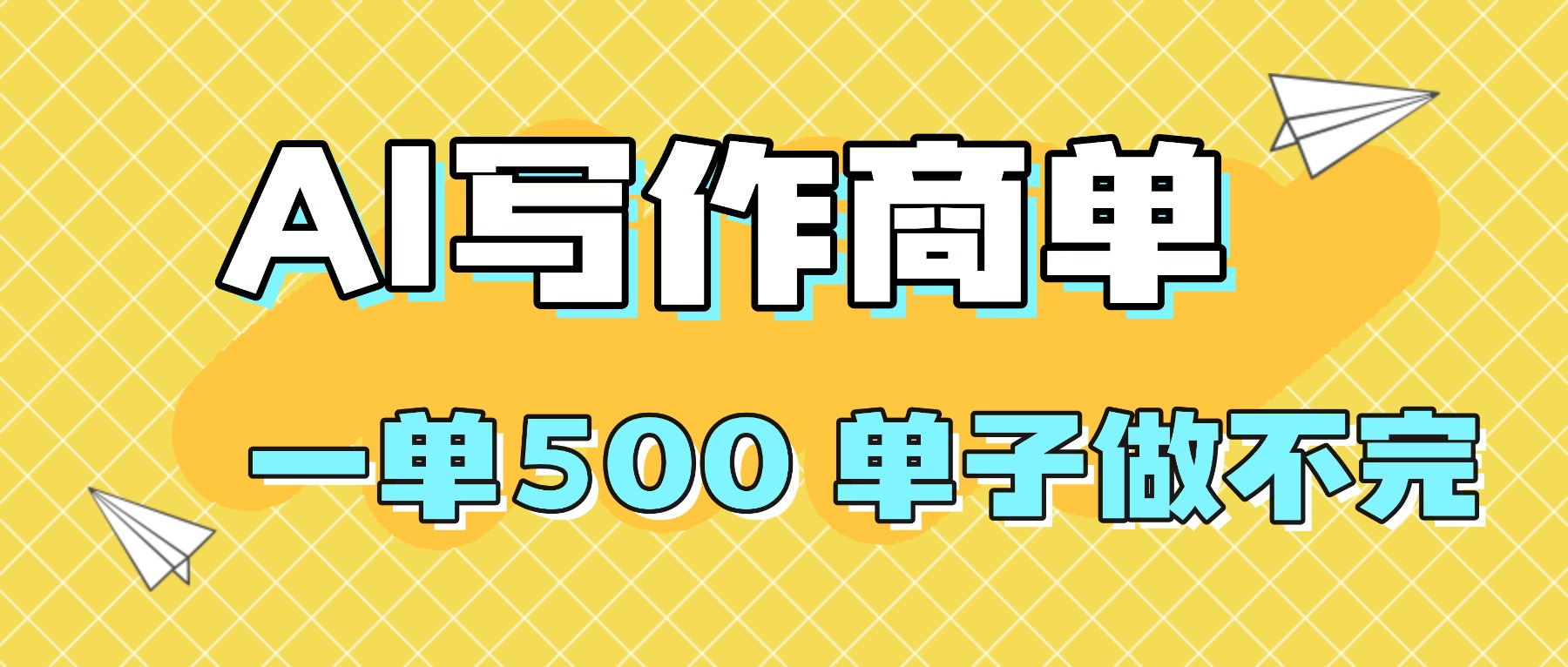 2025做AI代写简历和PPT，掌握AI技能，日入1000+，AI副业兼职挣钱必看-AI学习资源网