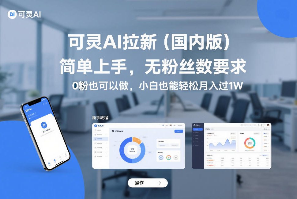 可灵AI拉新(国内版)，简单上手，无粉丝数要求，0粉也可以做，小白也能轻松月入过1W-AI学习资源网