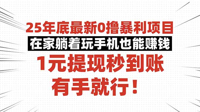 25年底最新0撸暴利项目，在家躺着玩手机也能赚钱，1元提现秒到账，有手…-AI学习资源网