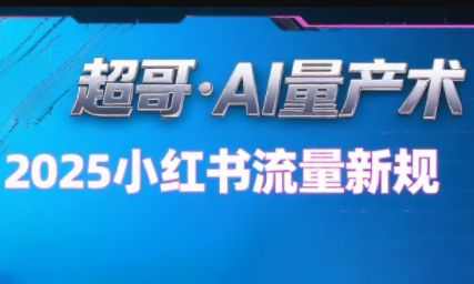 超哥·小红书AI全自动爆款视频量产术-AI学习资源网